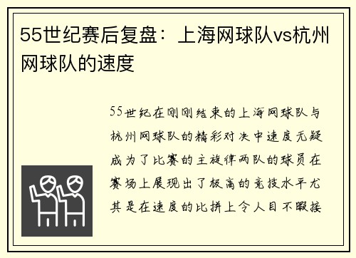 55世纪赛后复盘：上海网球队vs杭州网球队的速度