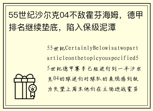 55世纪沙尔克04不敌霍芬海姆，德甲排名继续垫底，陷入保级泥潭