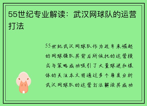 55世纪专业解读：武汉网球队的运营打法