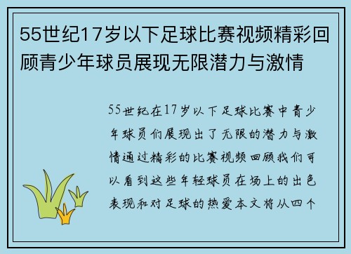 55世纪17岁以下足球比赛视频精彩回顾青少年球员展现无限潜力与激情