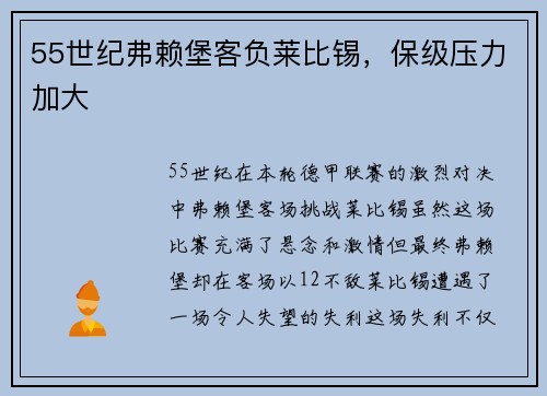 55世纪弗赖堡客负莱比锡，保级压力加大