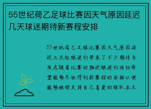 55世纪荷乙足球比赛因天气原因延迟几天球迷期待新赛程安排