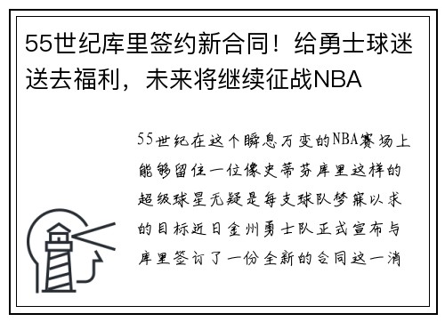 55世纪库里签约新合同！给勇士球迷送去福利，未来将继续征战NBA
