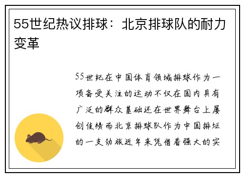 55世纪热议排球：北京排球队的耐力变革