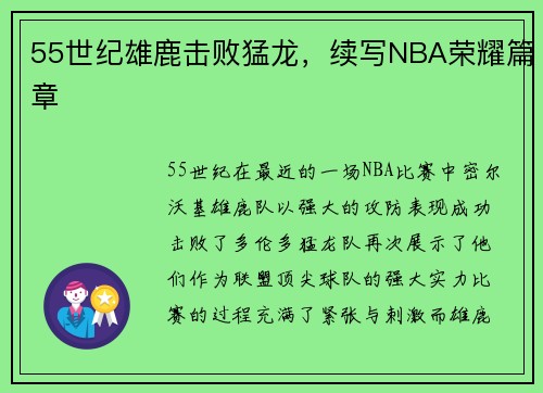 55世纪雄鹿击败猛龙，续写NBA荣耀篇章