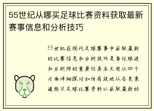 55世纪从哪买足球比赛资料获取最新赛事信息和分析技巧