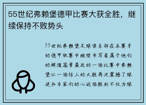 55世纪弗赖堡德甲比赛大获全胜，继续保持不败势头