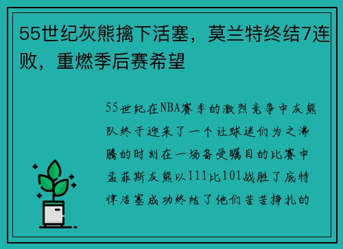 55世纪灰熊擒下活塞，莫兰特终结7连败，重燃季后赛希望