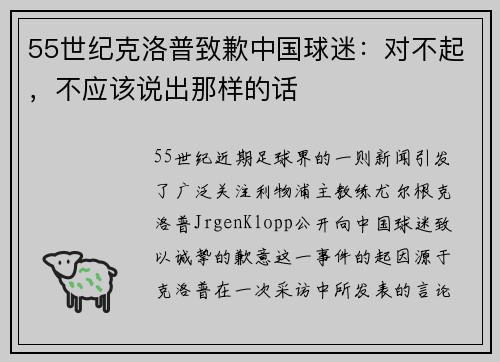 55世纪克洛普致歉中国球迷：对不起，不应该说出那样的话