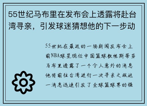55世纪马布里在发布会上透露将赴台湾寻亲，引发球迷猜想他的下一步动向