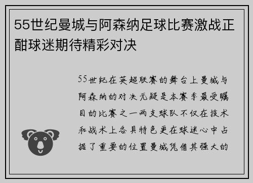55世纪曼城与阿森纳足球比赛激战正酣球迷期待精彩对决