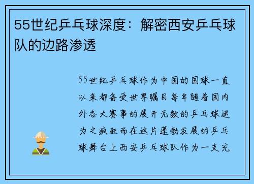 55世纪乒乓球深度：解密西安乒乓球队的边路渗透