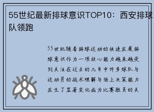 55世纪最新排球意识TOP10：西安排球队领跑