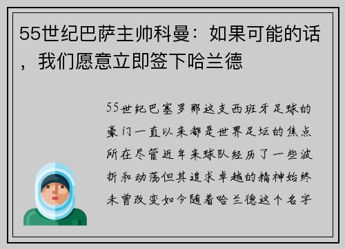 55世纪巴萨主帅科曼：如果可能的话，我们愿意立即签下哈兰德