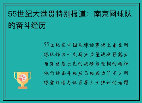 55世纪大满贯特别报道：南京网球队的奋斗经历
