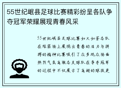 55世纪岷县足球比赛精彩纷呈各队争夺冠军荣耀展现青春风采