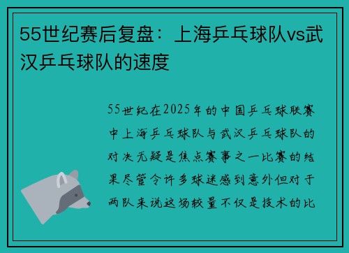 55世纪赛后复盘：上海乒乓球队vs武汉乒乓球队的速度