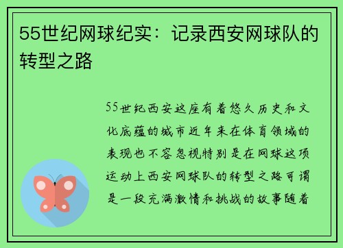 55世纪网球纪实：记录西安网球队的转型之路