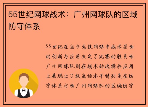 55世纪网球战术：广州网球队的区域防守体系