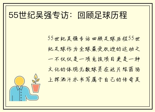 55世纪吴强专访：回顾足球历程