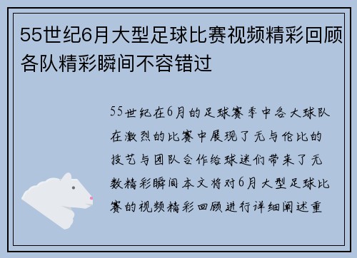 55世纪6月大型足球比赛视频精彩回顾各队精彩瞬间不容错过