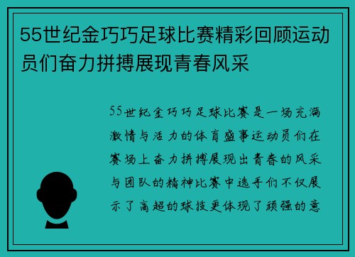 55世纪金巧巧足球比赛精彩回顾运动员们奋力拼搏展现青春风采