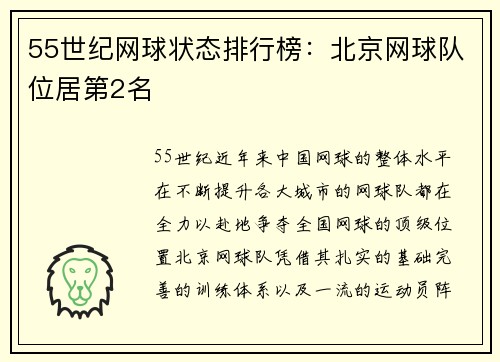 55世纪网球状态排行榜：北京网球队位居第2名