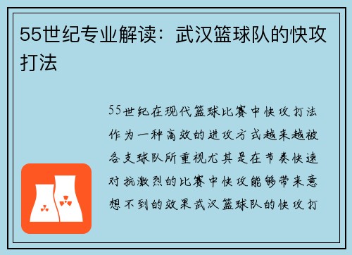 55世纪专业解读：武汉篮球队的快攻打法