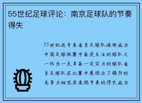 55世纪足球评论：南京足球队的节奏得失