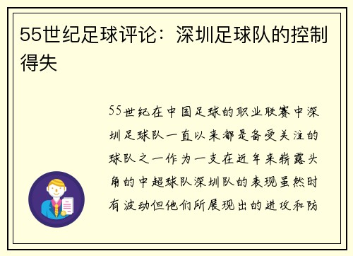 55世纪足球评论：深圳足球队的控制得失