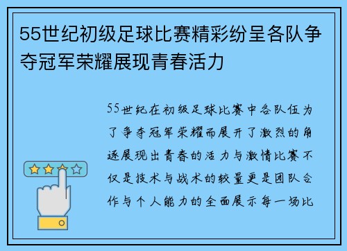 55世纪初级足球比赛精彩纷呈各队争夺冠军荣耀展现青春活力