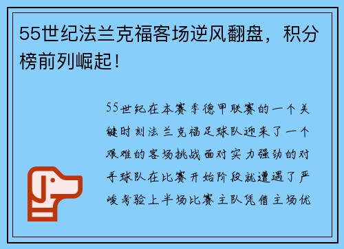 55世纪法兰克福客场逆风翻盘，积分榜前列崛起！