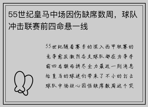 55世纪皇马中场因伤缺席数周，球队冲击联赛前四命悬一线