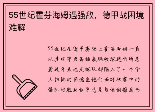 55世纪霍芬海姆遇强敌，德甲战困境难解