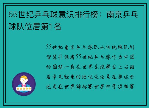 55世纪乒乓球意识排行榜：南京乒乓球队位居第1名