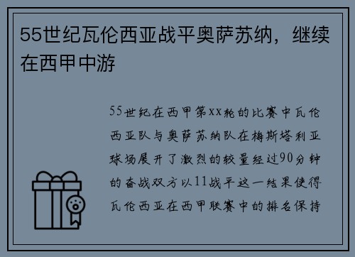 55世纪瓦伦西亚战平奥萨苏纳，继续在西甲中游