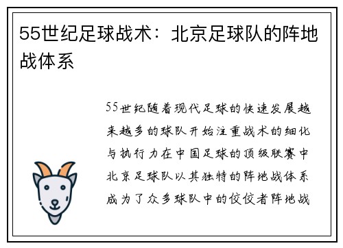 55世纪足球战术：北京足球队的阵地战体系