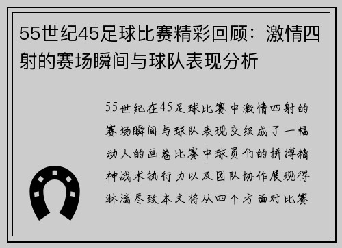55世纪45足球比赛精彩回顾：激情四射的赛场瞬间与球队表现分析