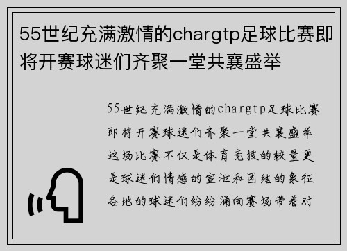 55世纪充满激情的chargtp足球比赛即将开赛球迷们齐聚一堂共襄盛举