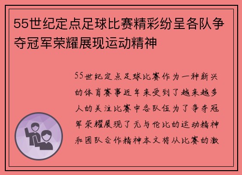 55世纪定点足球比赛精彩纷呈各队争夺冠军荣耀展现运动精神