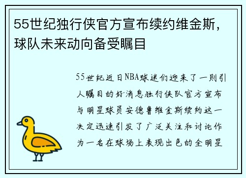 55世纪独行侠官方宣布续约维金斯，球队未来动向备受瞩目