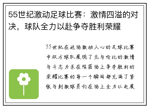 55世纪激动足球比赛：激情四溢的对决，球队全力以赴争夺胜利荣耀