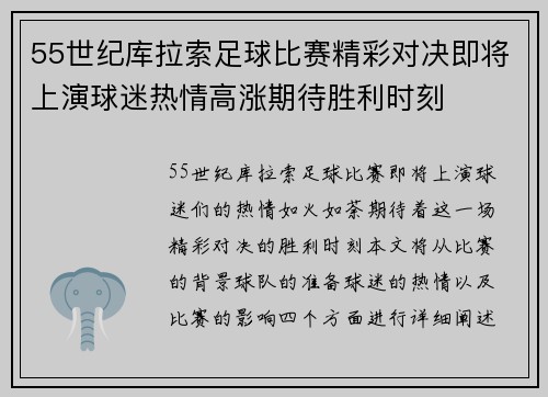 55世纪库拉索足球比赛精彩对决即将上演球迷热情高涨期待胜利时刻