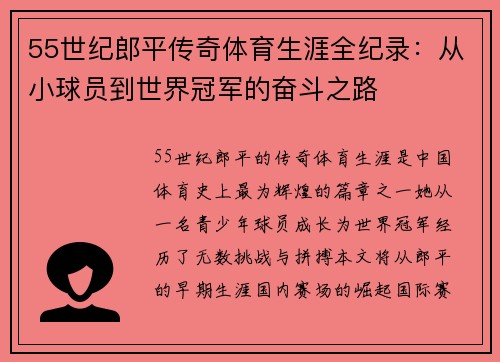 55世纪郎平传奇体育生涯全纪录：从小球员到世界冠军的奋斗之路