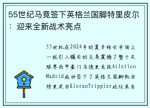 55世纪马竞签下英格兰国脚特里皮尔：迎来全新战术亮点