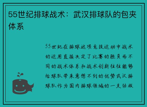 55世纪排球战术：武汉排球队的包夹体系