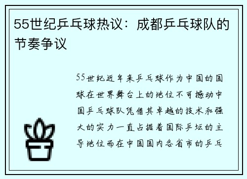 55世纪乒乓球热议：成都乒乓球队的节奏争议