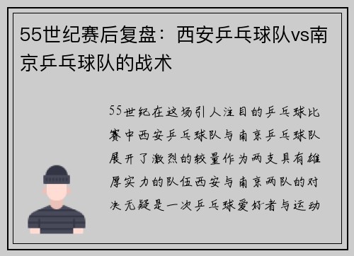 55世纪赛后复盘：西安乒乓球队vs南京乒乓球队的战术