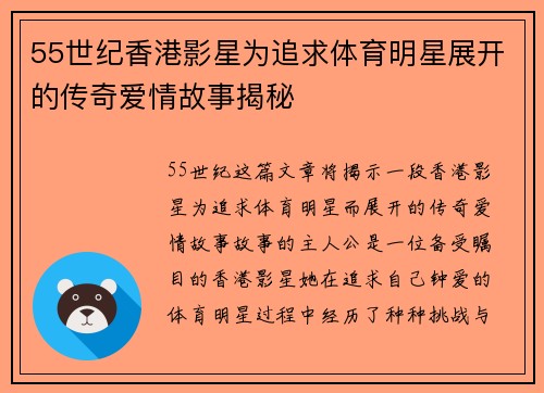 55世纪香港影星为追求体育明星展开的传奇爱情故事揭秘