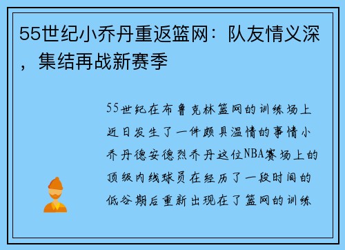 55世纪小乔丹重返篮网：队友情义深，集结再战新赛季